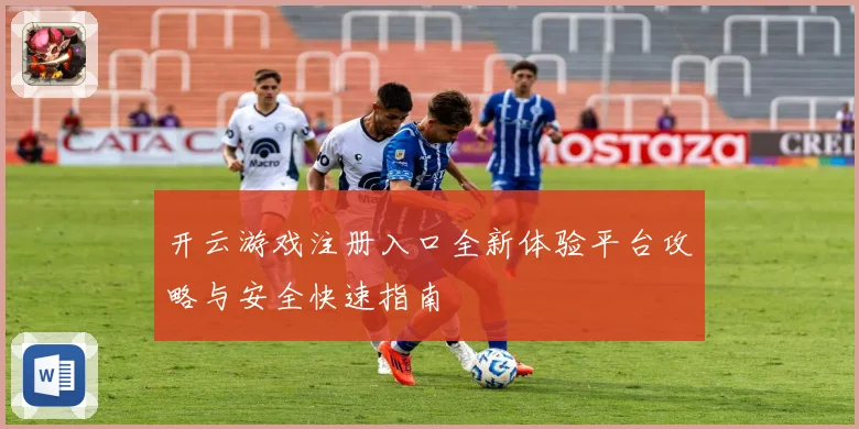 开云游戏注册入口全新体验平台攻略与安全快速指南