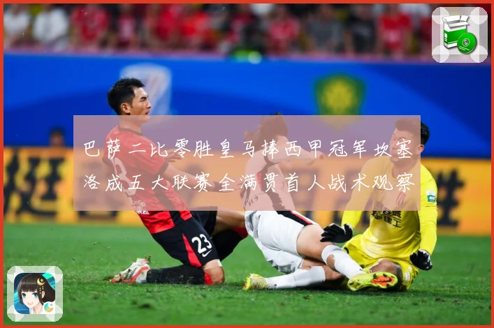 巴萨二比零胜皇马捧西甲冠军坎塞洛成五大联赛全满贯首人战术观察