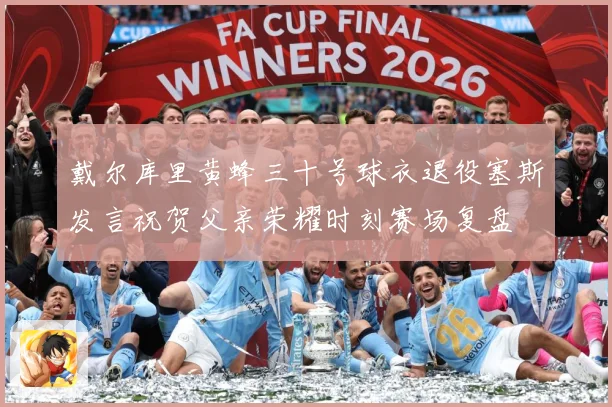 戴尔库里黄蜂三十号球衣退役塞斯发言祝贺父亲荣耀时刻赛场复盘