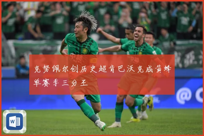 克努佩尔创历史超肯巴沃克成黄蜂单赛季三分王