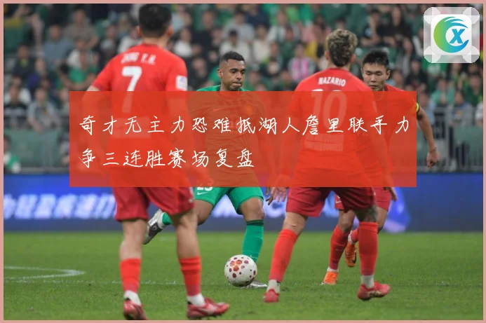 奇才无主力恐难抵湖人詹里联手力争三连胜赛场复盘
