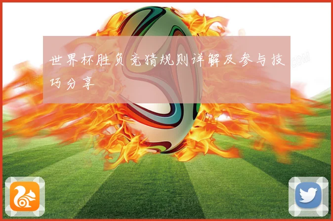世界杯胜负竞猜规则详解及参与技巧分享