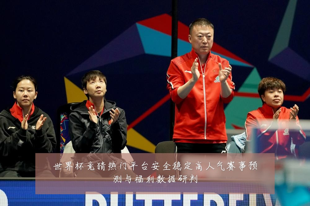 世界杯竞猜热门平台安全稳定高人气赛事预测与福利数据研判
