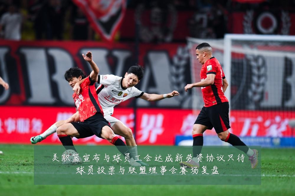 美职篮宣布与球员工会达成新劳资协议只待球员投票与联盟理事会赛场复盘