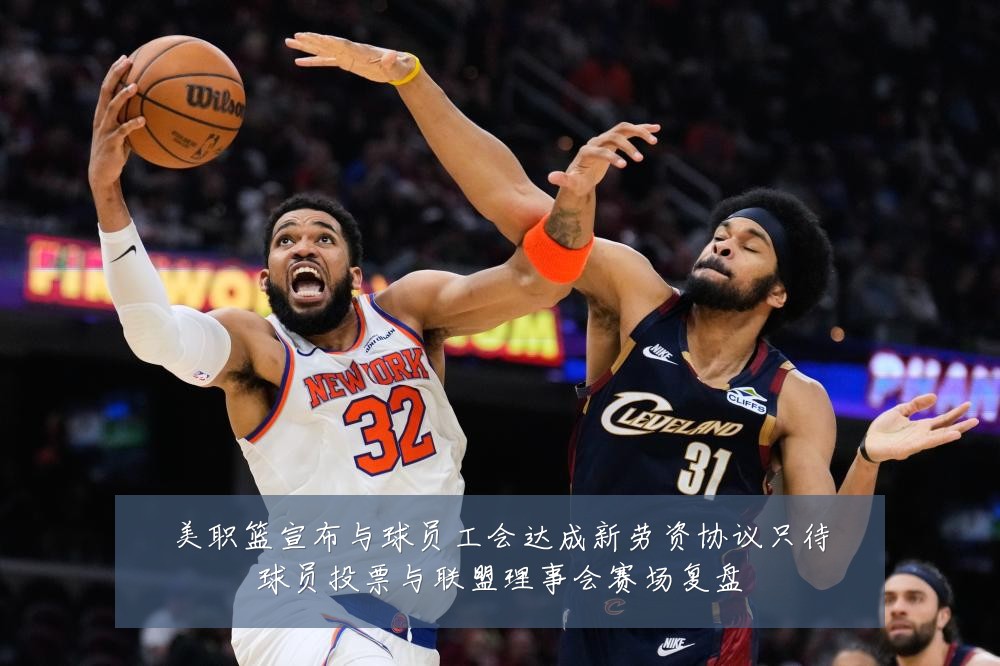 美职篮宣布与球员工会达成新劳资协议只待球员投票与联盟理事会赛场复盘