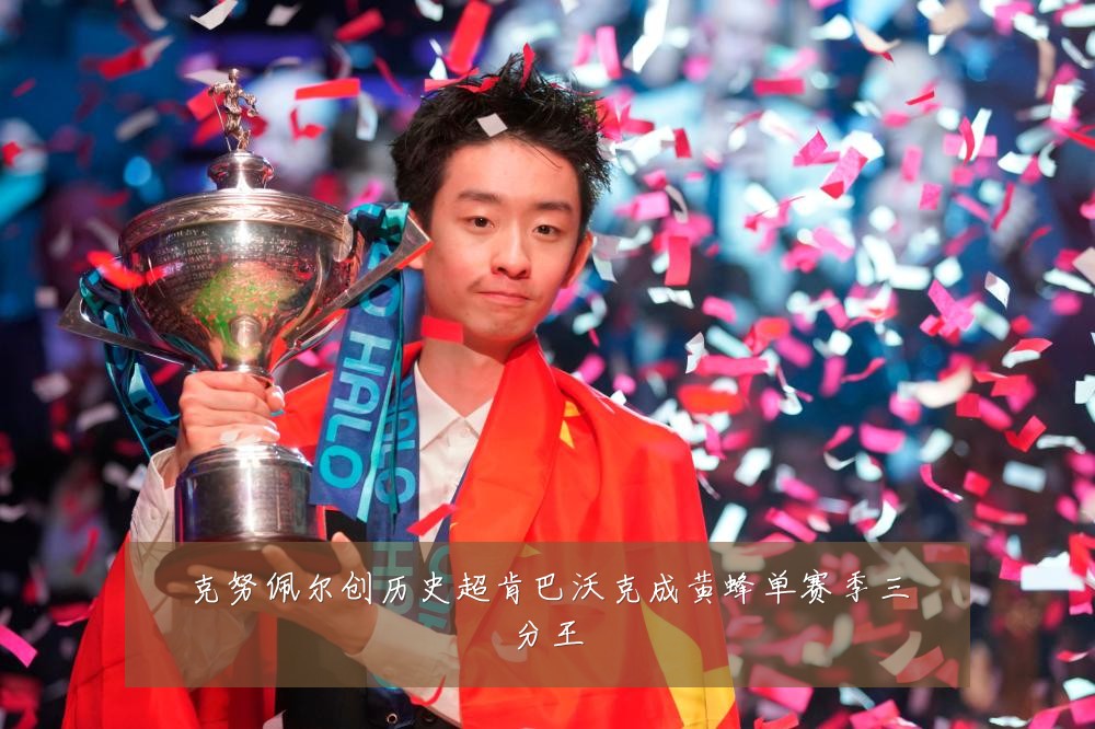克努佩尔创历史超肯巴沃克成黄蜂单赛季三分王