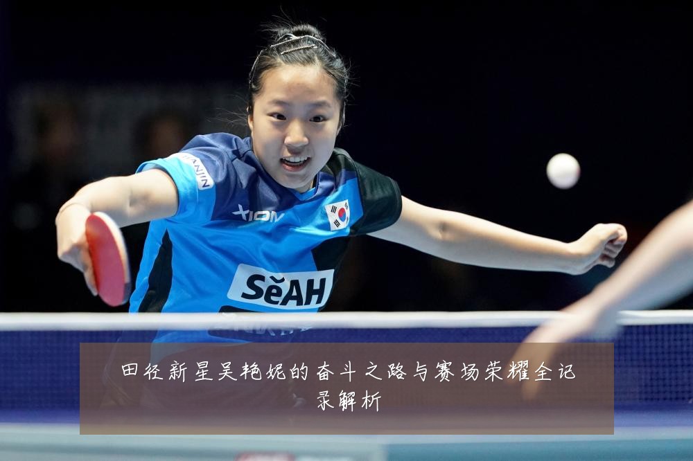 田径新星吴艳妮的奋斗之路与赛场荣耀全记录解析