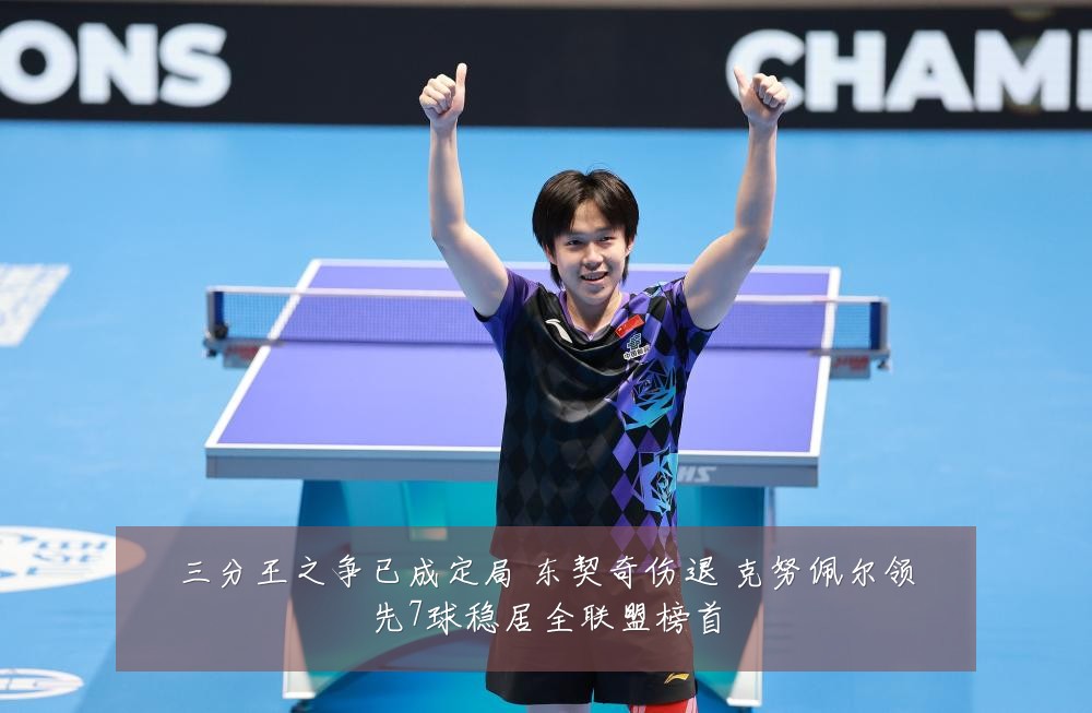三分王之争已成定局 东契奇伤退 克努佩尔领先7球稳居全联盟榜首