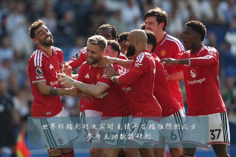 世界杯精彩对决实时竞猜平台精准预测比分参与互动数据研判