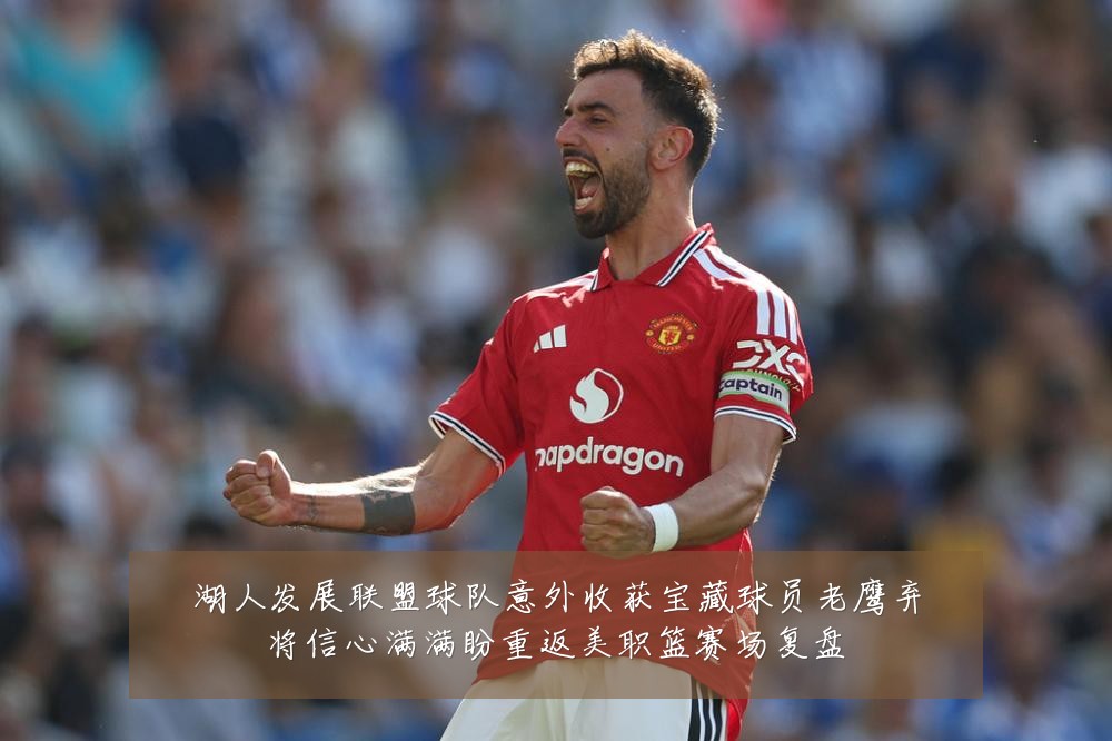 湖人发展联盟球队意外收获宝藏球员老鹰弃将信心满满盼重返美职篮赛场复盘