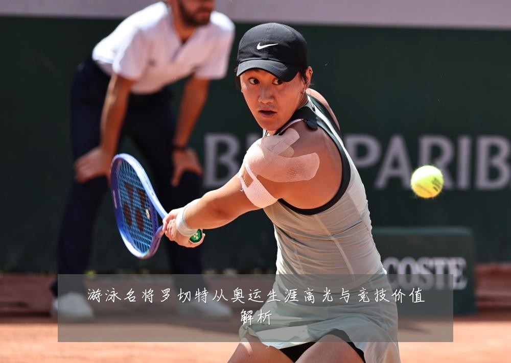 游泳名将罗切特从奥运生涯高光与竞技价值解析