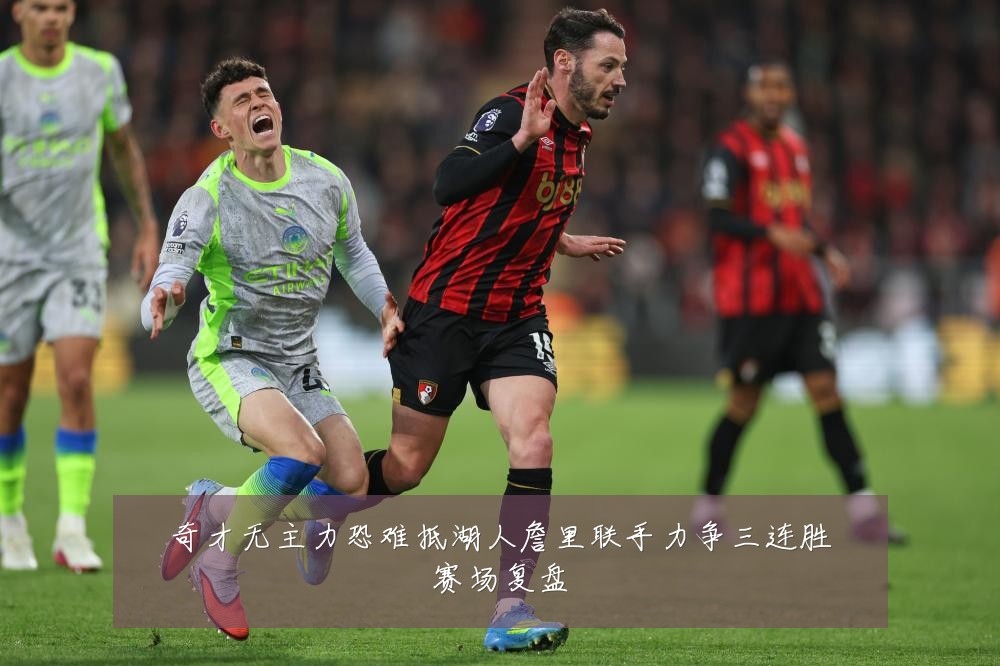 奇才无主力恐难抵湖人詹里联手力争三连胜赛场复盘