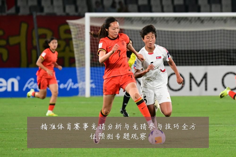 精准体育赛事竞猜分析与竞猜参与技巧全方位预测专题观察