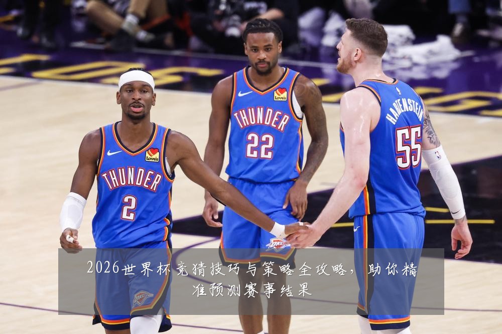2026世界杯竞猜技巧与策略全攻略,助你精准预测赛事结果