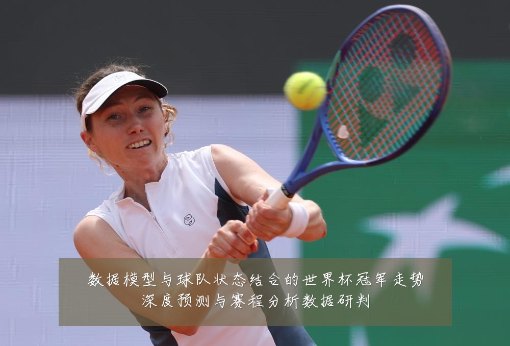 数据模型与球队状态结合的世界杯冠军走势深度预测与赛程分析数据研判