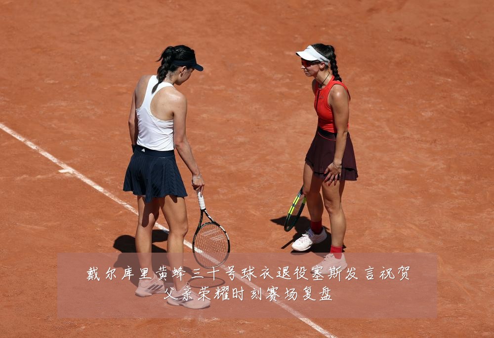 戴尔库里黄蜂三十号球衣退役塞斯发言祝贺父亲荣耀时刻赛场复盘