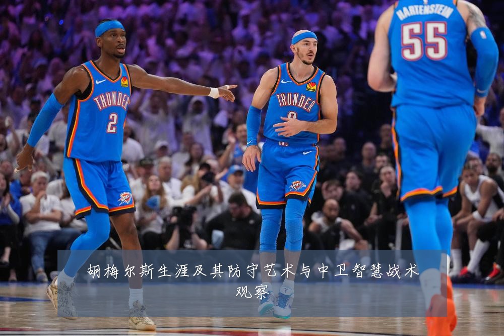胡梅尔斯生涯及其防守艺术与中卫智慧战术观察