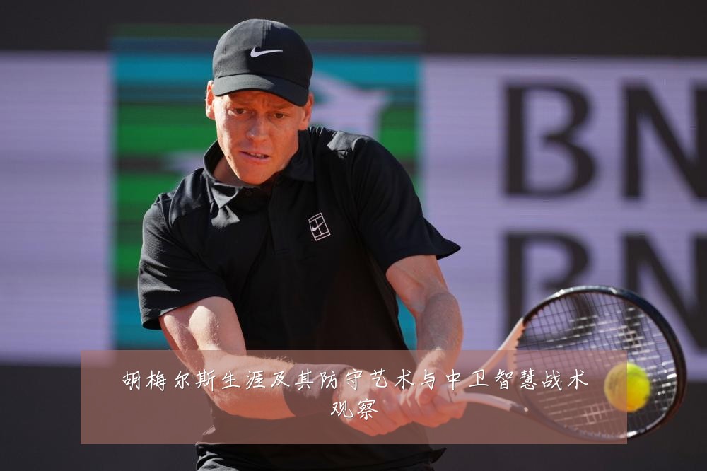 胡梅尔斯生涯及其防守艺术与中卫智慧战术观察