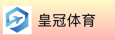 皇冠体育